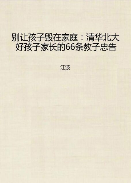 别让孩子毁在家庭:清华北大好孩子家长的66条教子忠告