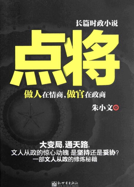 点将∶做人在情商, 做官在政商