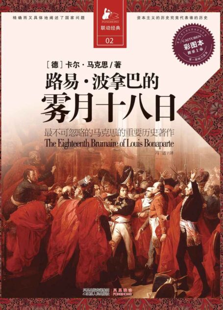路易•波拿巴的雾月十八日 (决定经典书系:013)