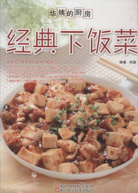 华姨的厨房:经典下饭菜