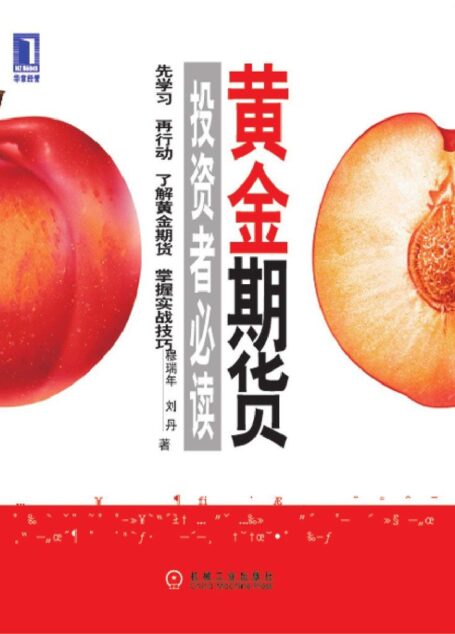 黄金期货投资者必读 (投资者必读系列)