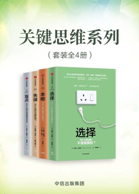 关键思维系列(套装共4册)(一套书了解人的本能、思维、心理……帮助你了解自己,更好的做决策,规划生活)