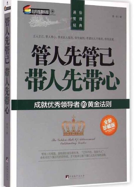 管人先管己带人先带心:成就优秀领导者的黄金法则(珍藏版)
