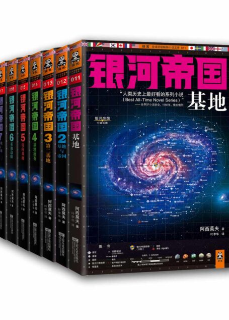 银河帝国(1-7):基地七部曲(套装共7册)