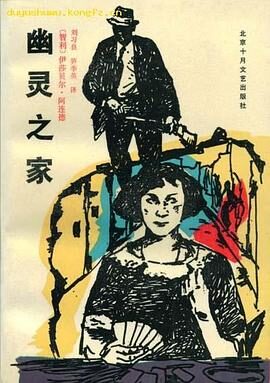 《幽灵之家》作者：[智利]伊莎贝尔·阿连德