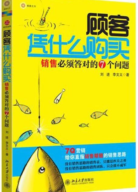 顾客凭什么购买:销售必须答对的7个问题