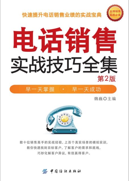 电话销售实战技巧全集(第2版）