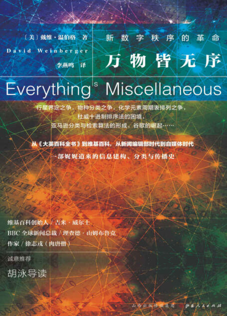 万物皆无序:新数字秩序的革命