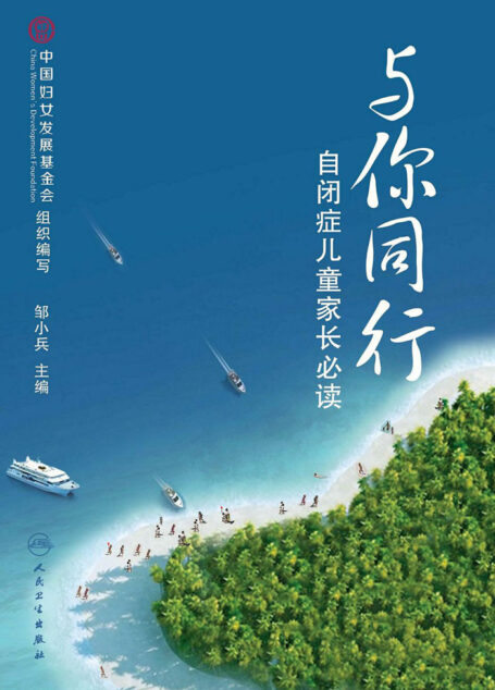 与你同行–自闭症儿童家长必读