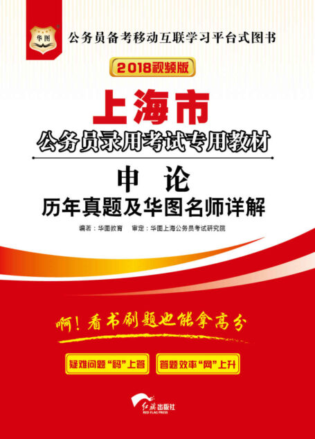 （2018）上海市公务员录用考试专用教材：申论历年真题及华图名师详解