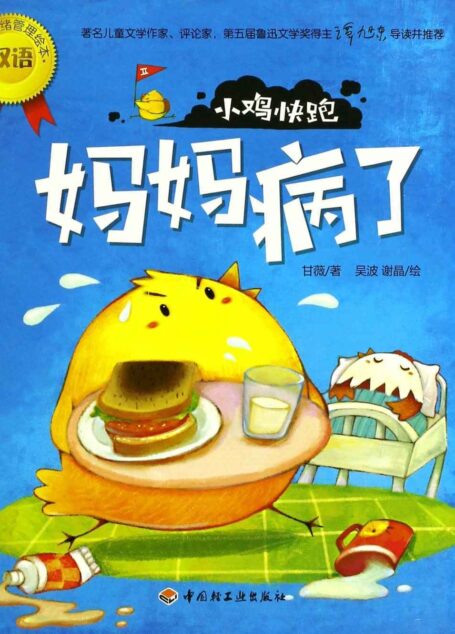 幼儿情绪管理双语绘本:小鸡快跑(妈妈病了)