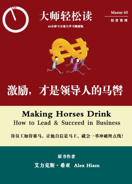 激励,才是领导人的马辔 (大师轻松读)