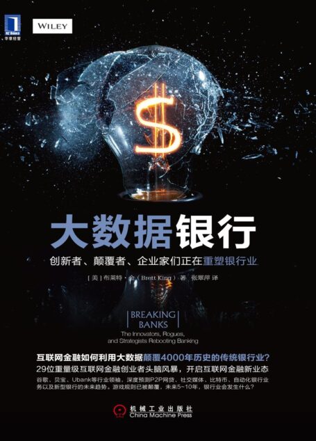 大数据银行:创新者、颠覆者、企业家们正在重塑银行业