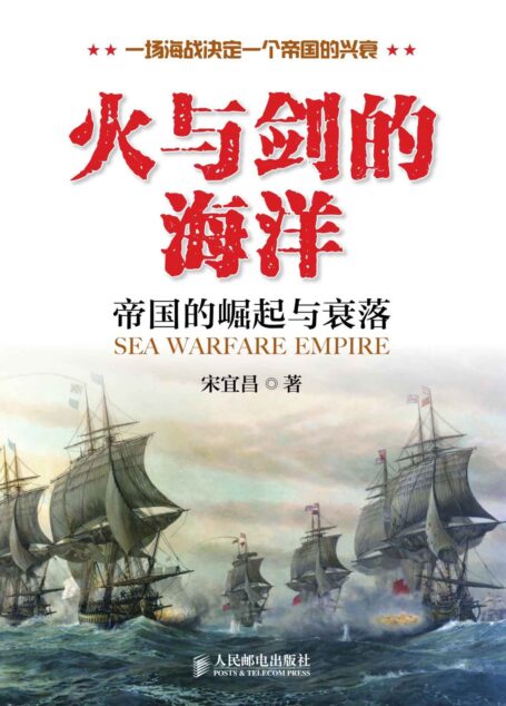 火与剑的海洋:帝国的崛起与衰落