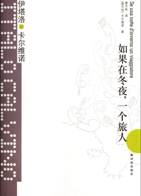 如果在冬夜,一个旅人(精排版)