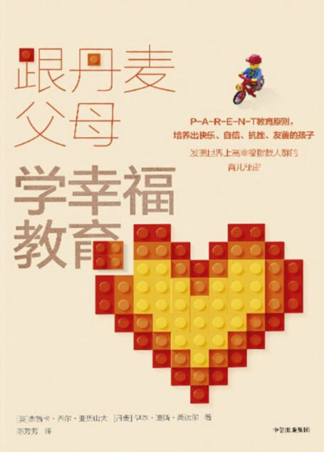 跟丹麦父母学幸福教育