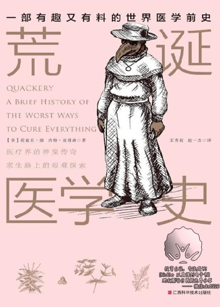 荒誕醫學史（一本徹底顛覆你對傳統醫學理解的書，人人都能看得懂！有點味道的書~）（鳳凰聯動暢銷系列之一）