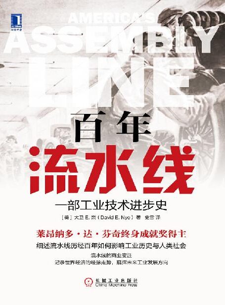 百年流水线:一部工业技术进步史
