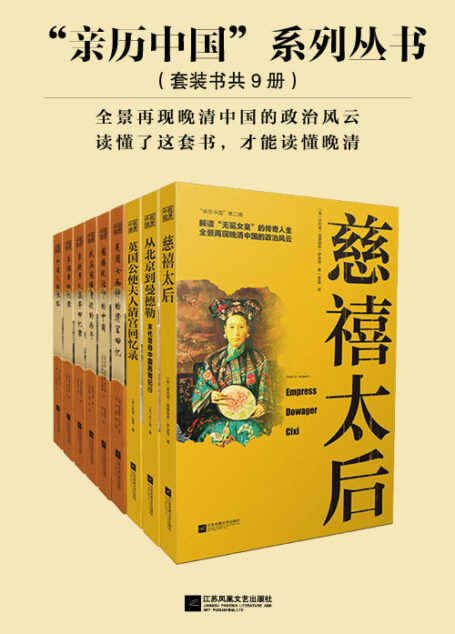 “亲历中国”系列丛书(套装共9册:李提摩太在华回忆录+慈禧统治下的中国+ 李鸿章回忆录+我在慈禧身边的两年+中国人的性格+美国女画师的清宫回忆+慈禧太后+ 英国公使夫人清宫回忆录+ 从北京到曼德勒)