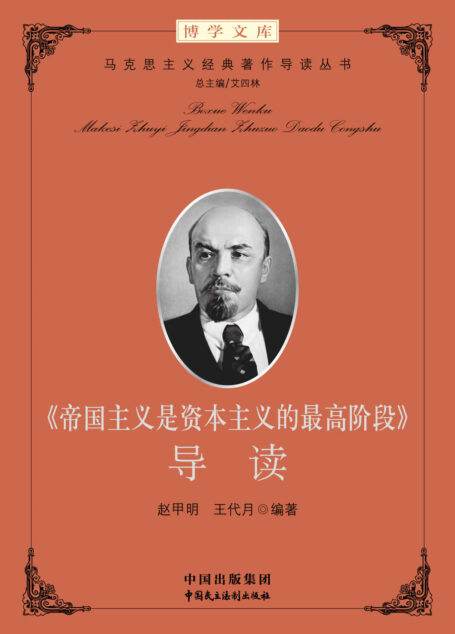 《帝国主义是资本主义的最高阶段》导读 (马克思主义经典著作导读)
