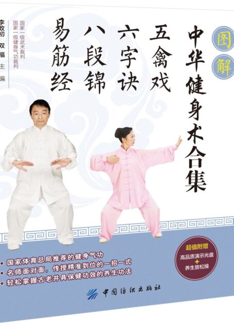 图解中华健身术合集:五禽戏·六字诀·八段锦·易筋经