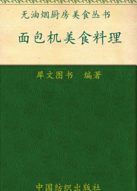 面包机美食料理 (无油烟厨房美食丛书)