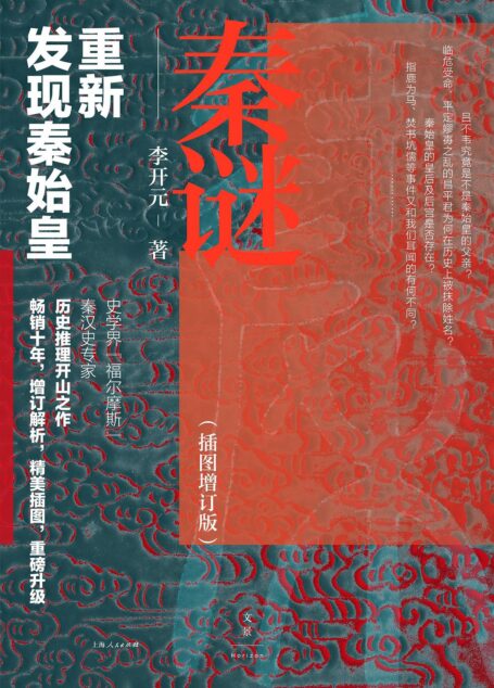 秦谜:重新发现秦始皇(插图增订版)
