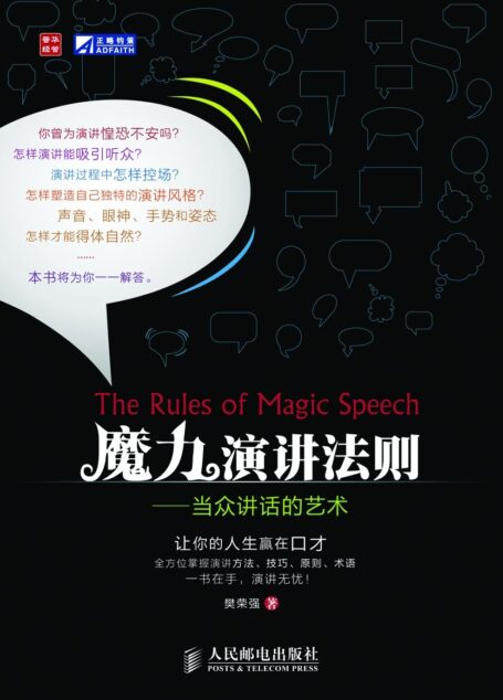 魔力演讲法则:当众讲话的艺术