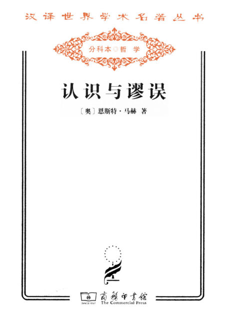 认识与谬误 (汉译世界学术名著丛书)