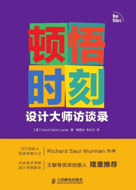 顿悟时刻:设计大师访谈录(异步图书)
