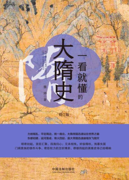 一看就懂的大隋史:修订版