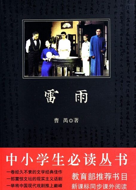 中小学生必读丛书:雷雨 (中小学生新课标必读丛书)