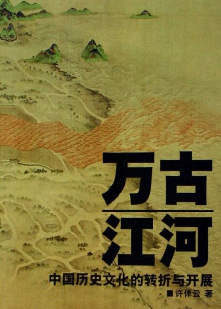 万古江河：中国历史文化的转折与开展