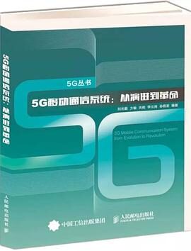 5G移动通信系统：从演进到革命