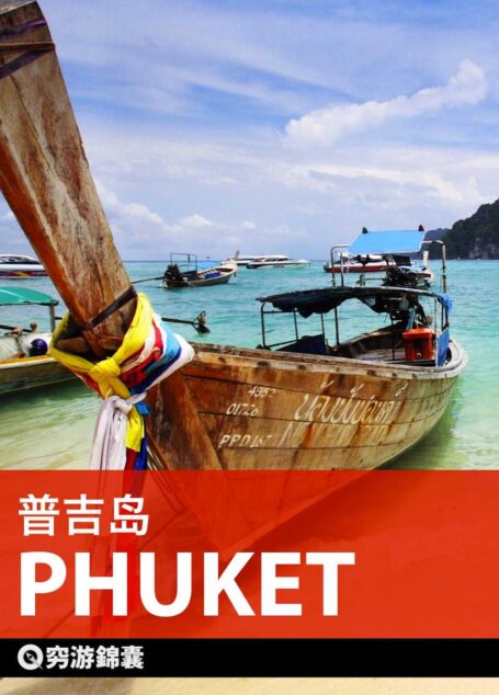 穷游锦囊:普吉岛