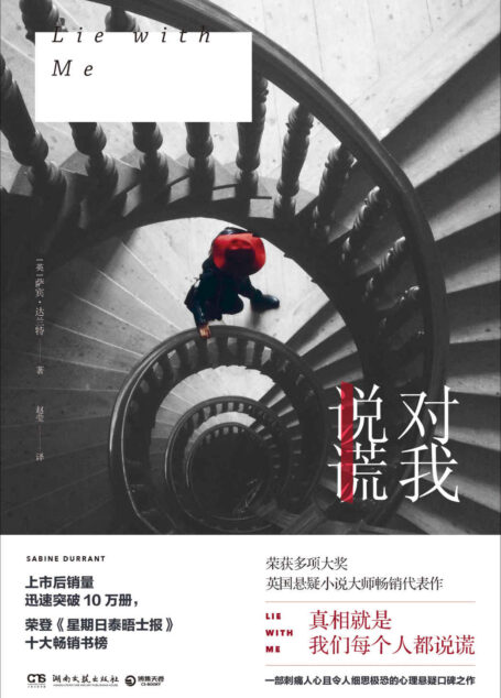 对我说谎(荣获多项大奖,英国悬疑小说大师刺痛人心的心理悬疑口碑之作!真相就是,我们每个人都说谎!) (博集外国文学书榜系列)