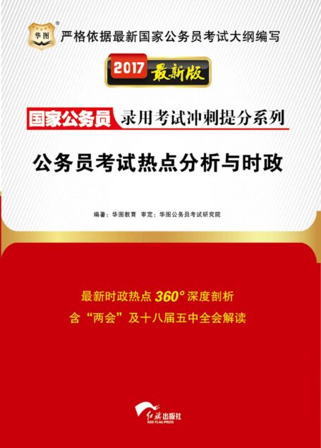 (2017最新版)国家公务员录用考试冲刺提分系列:公务员考试热点分析与时政