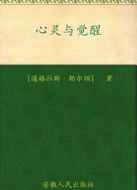 心灵与觉醒
