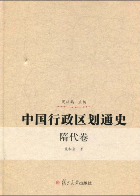 中国行政区划通史:隋代卷