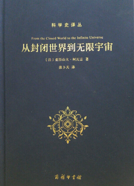 从封闭世界到无限宇宙 (科学史译丛)