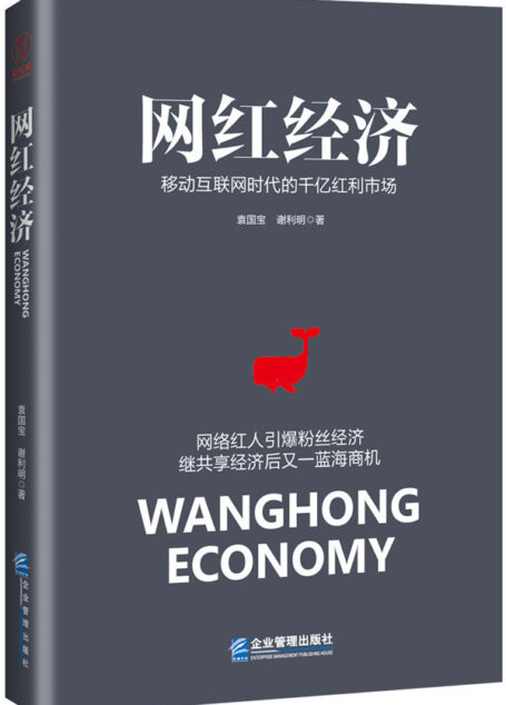 网红经济:移动互联网时代的千亿红利市场(国内首部讲述网红经济的书)