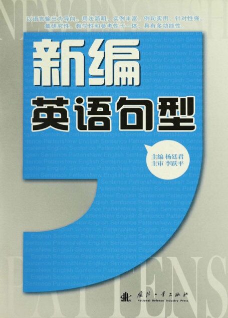 新编英语句型