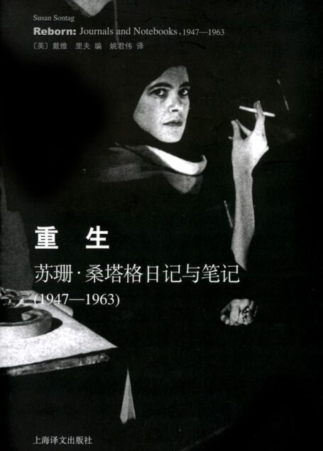重生——苏珊·桑塔格日记与笔记(1947~1963) (苏珊·桑塔格文集)