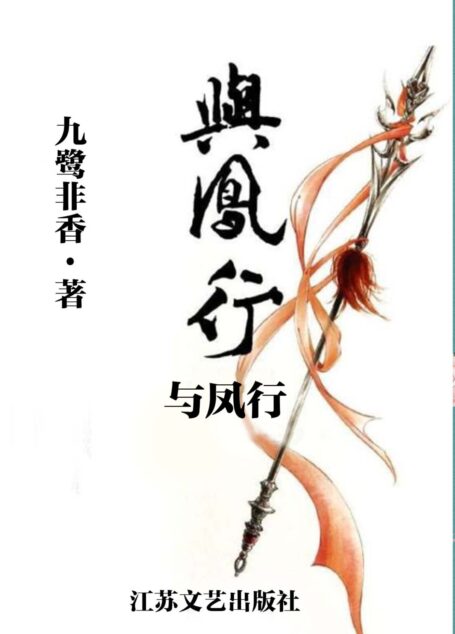 与凤行:网络超人气言情小说系列