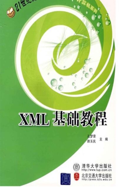 XML基础教程 (21世纪高职高专规划教材.计算机系列)