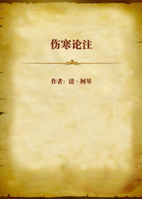 伤寒论注