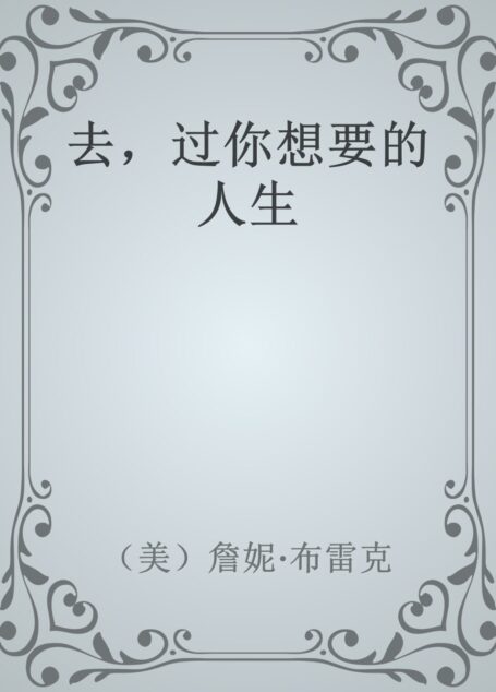 去,过你想要的人生