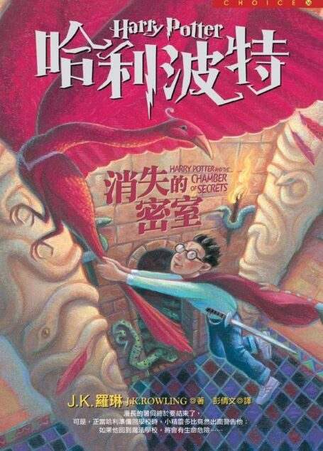 哈利波特2:消失的密室