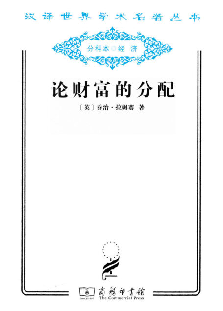 论财富的分配 (汉译世界学术名著丛书)