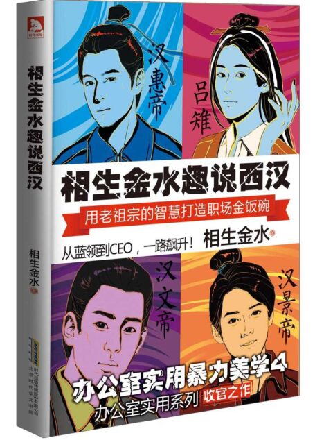 相生金水趣说西汉